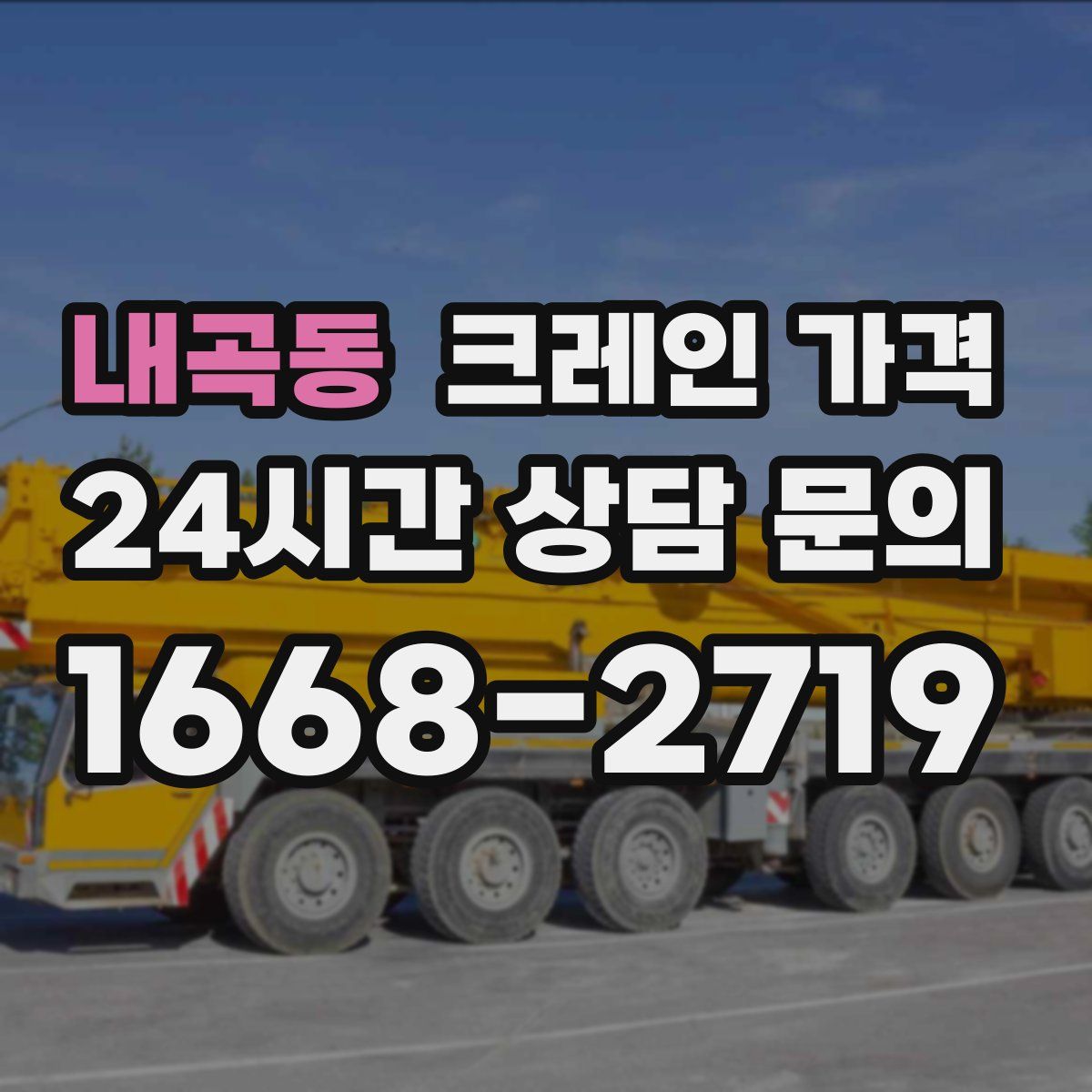 내곡동 크레인 가격