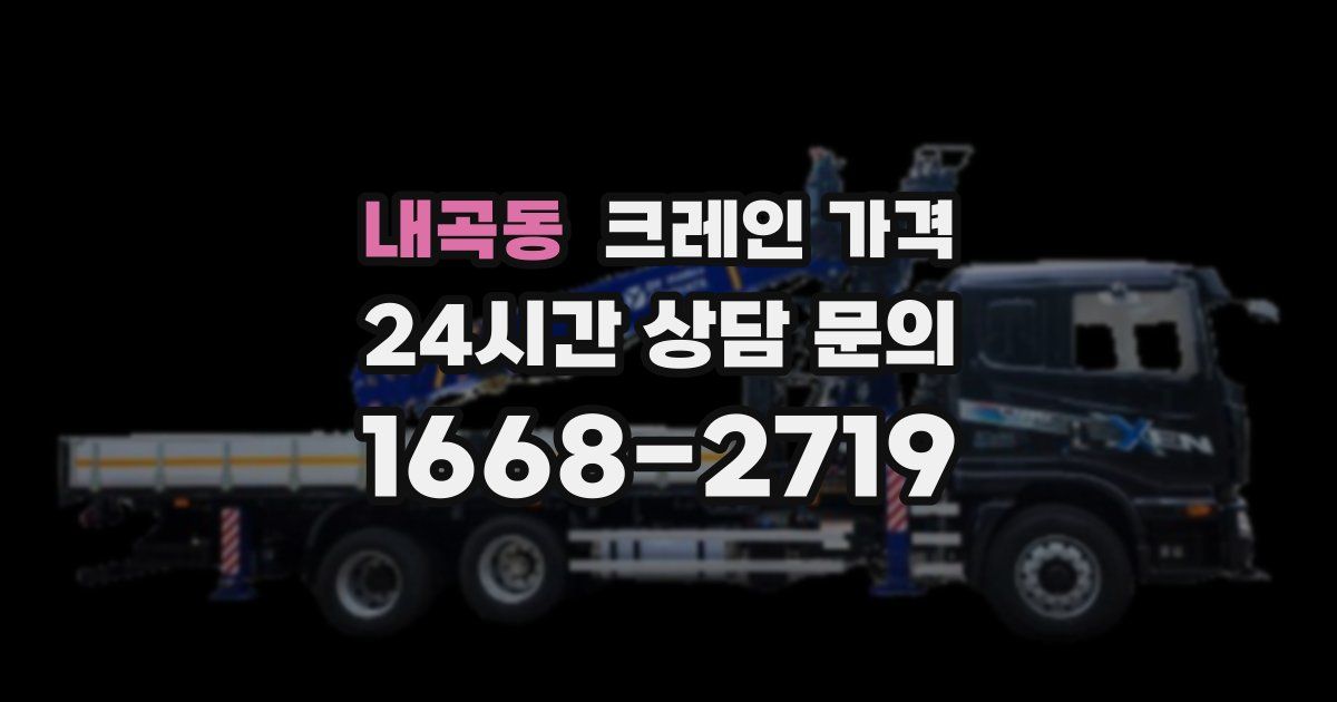 내곡동 크레인 가격