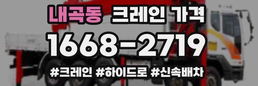 내곡동 크레인 가격
