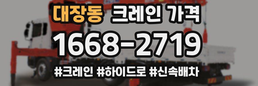 대장동 크레인 가격