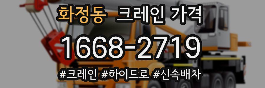 화정동 크레인 가격