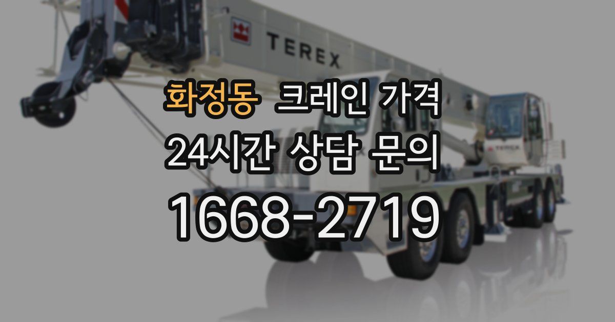 화정동 크레인 가격
