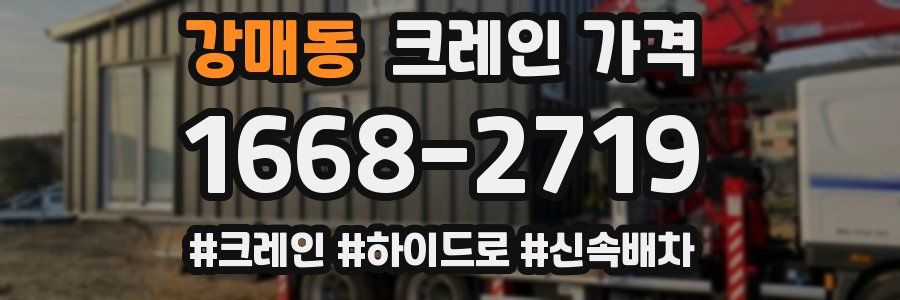 강매동 크레인 가격