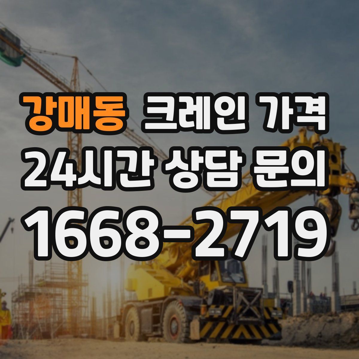 강매동 크레인 가격