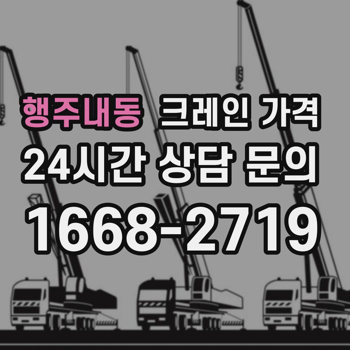 행주내동 크레인 가격