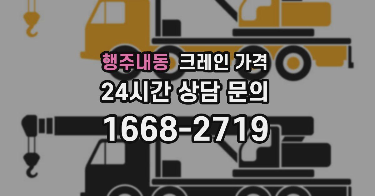 행주내동 크레인 가격