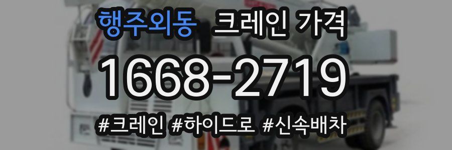 행주외동 크레인 가격