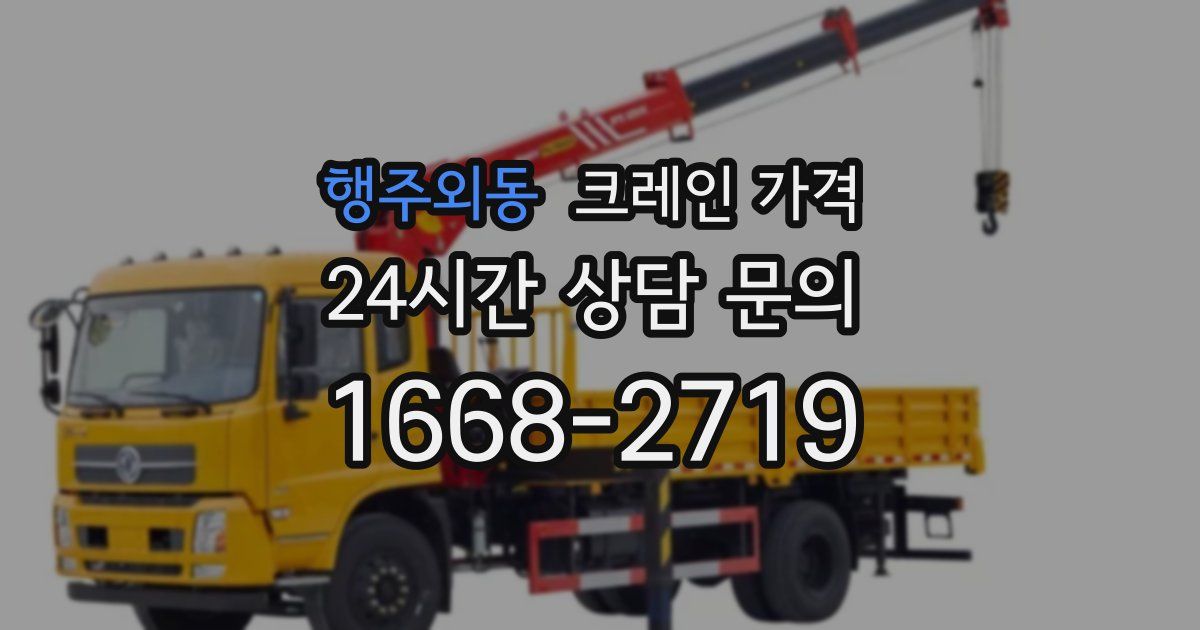 행주외동 크레인 가격