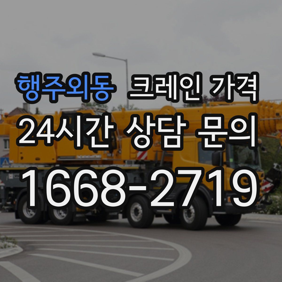 행주외동 크레인 가격