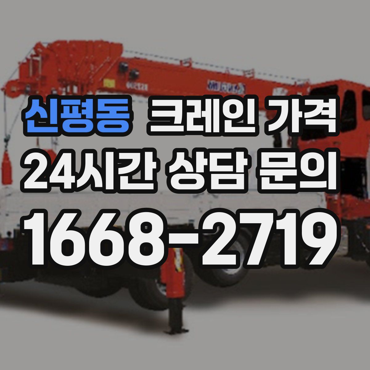 신평동 크레인 가격