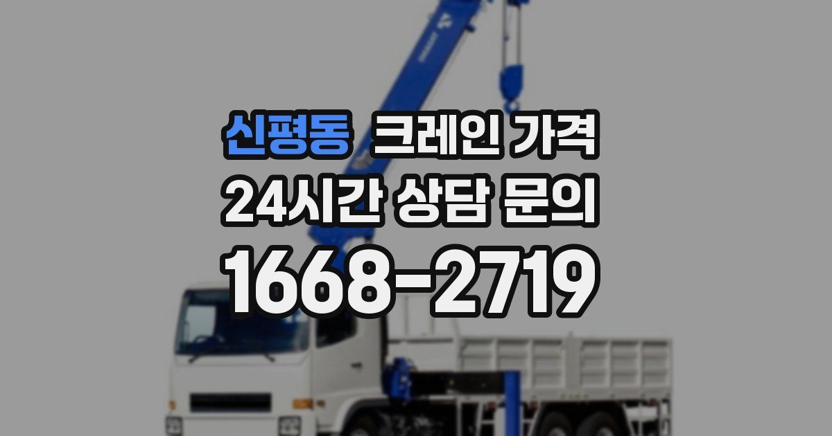 신평동 크레인 가격