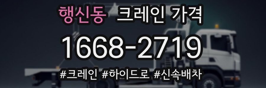 행신동 크레인 가격