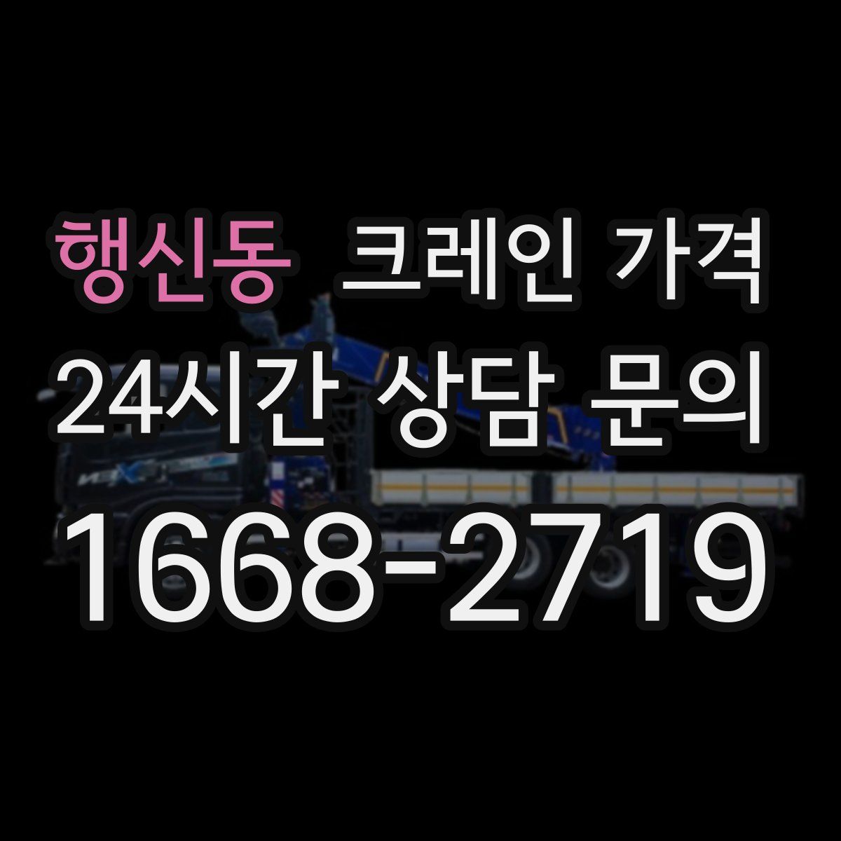행신동 크레인 가격