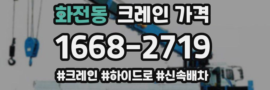화전동 크레인 가격