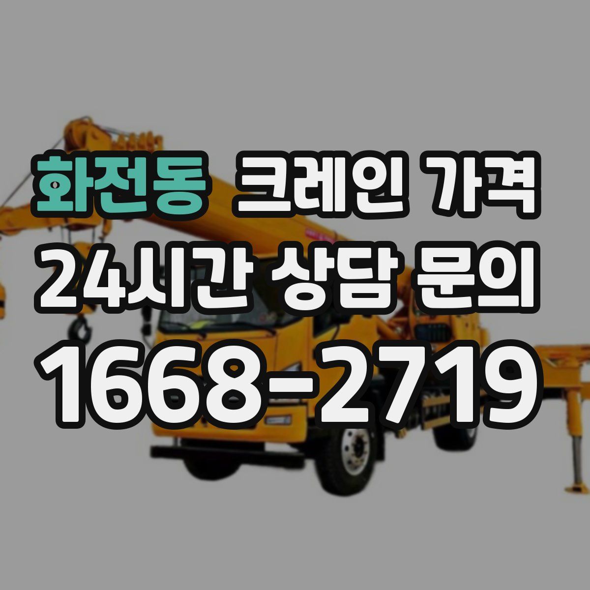 화전동 크레인 가격