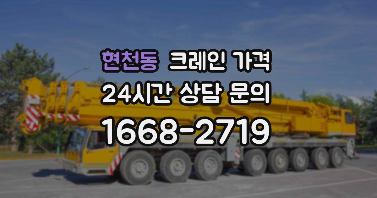 현천동 크레인 가격