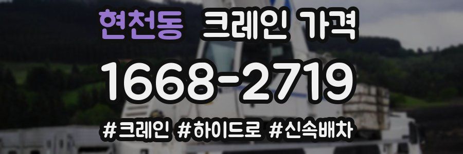 현천동 크레인 가격