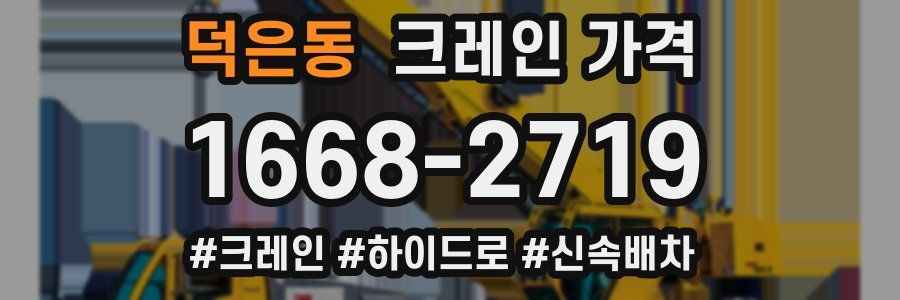 덕은동 크레인 가격