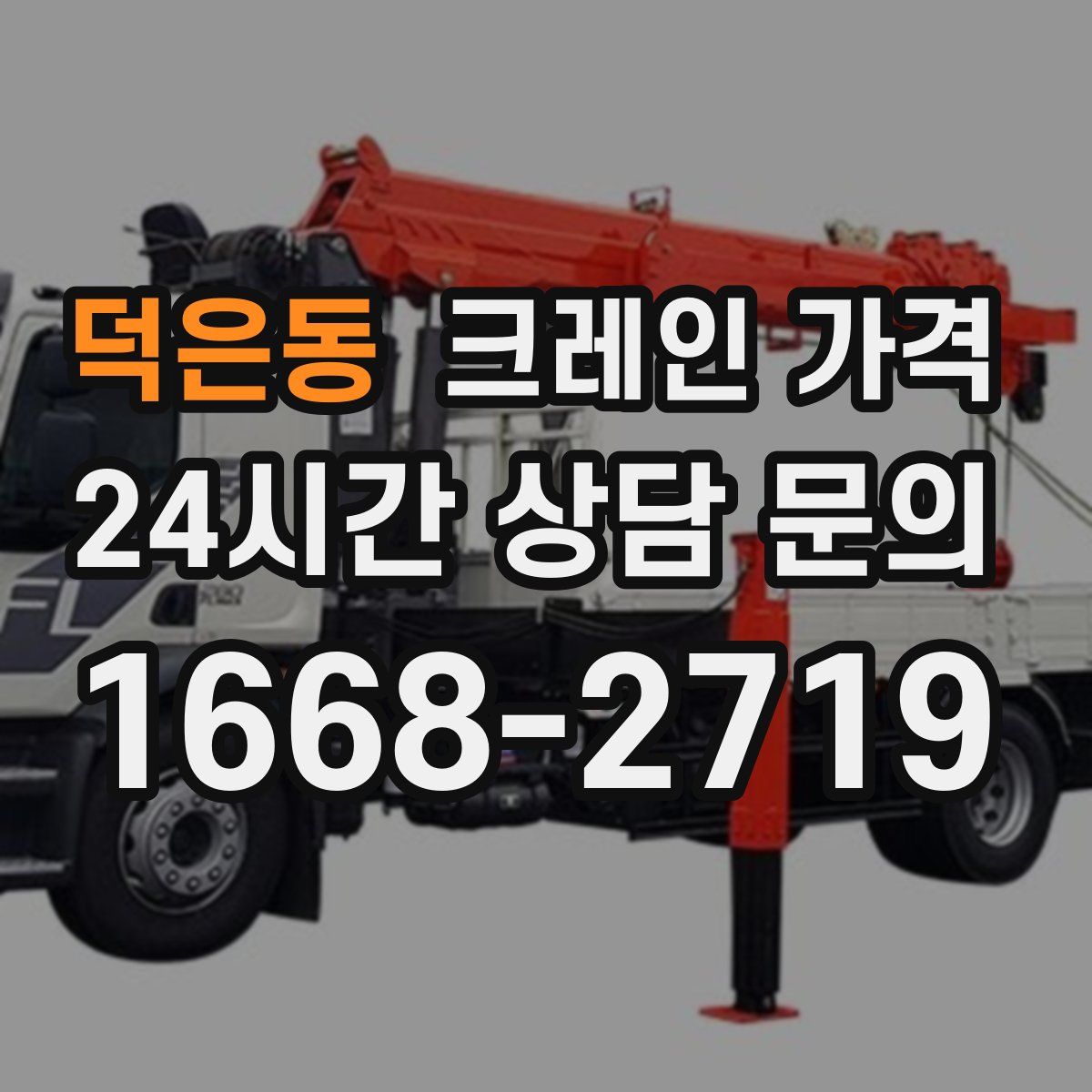 덕은동 크레인 가격