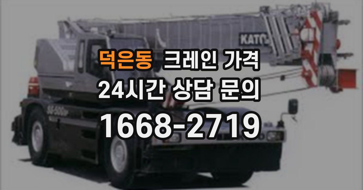덕은동 크레인 가격