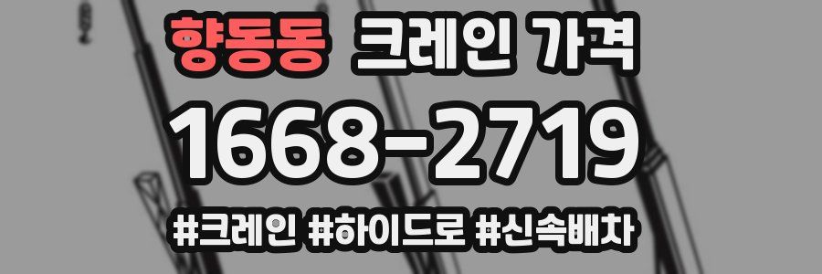 향동동 크레인 가격
