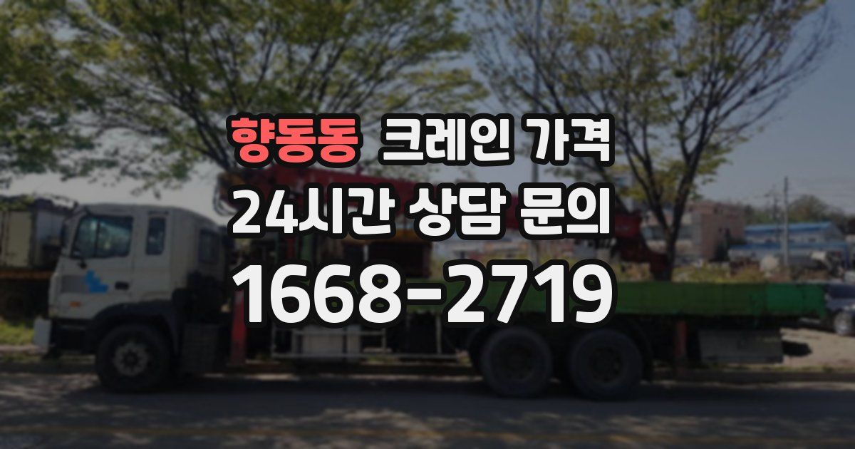 향동동 크레인 가격