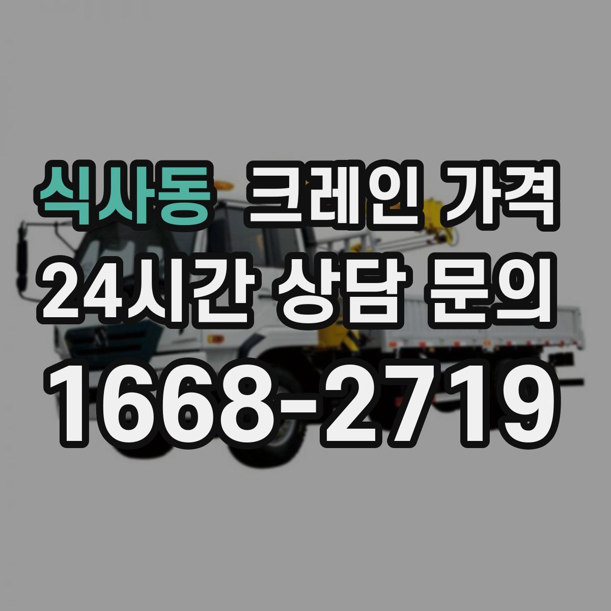 식사동 크레인 가격
