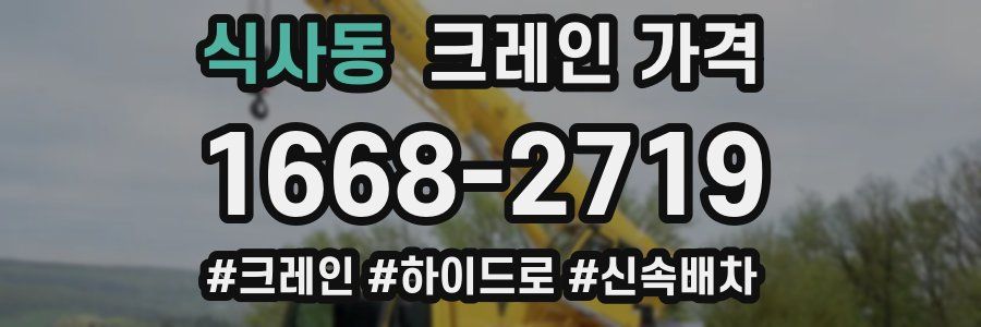 식사동 크레인 가격