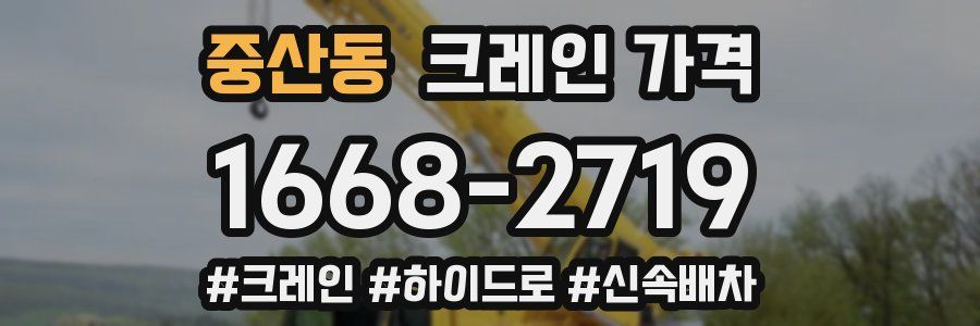 중산동 크레인 가격