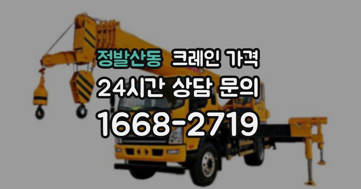 정발산동 크레인 가격