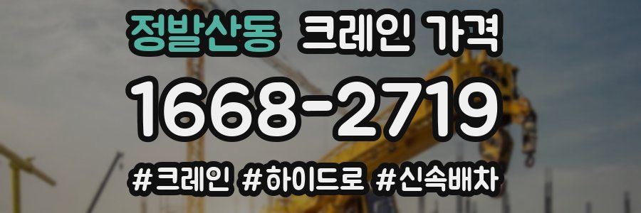 정발산동 크레인 가격