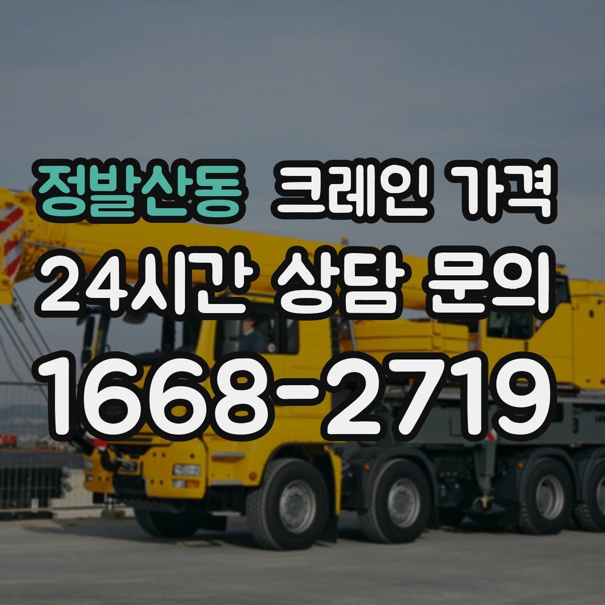 정발산동 크레인 가격