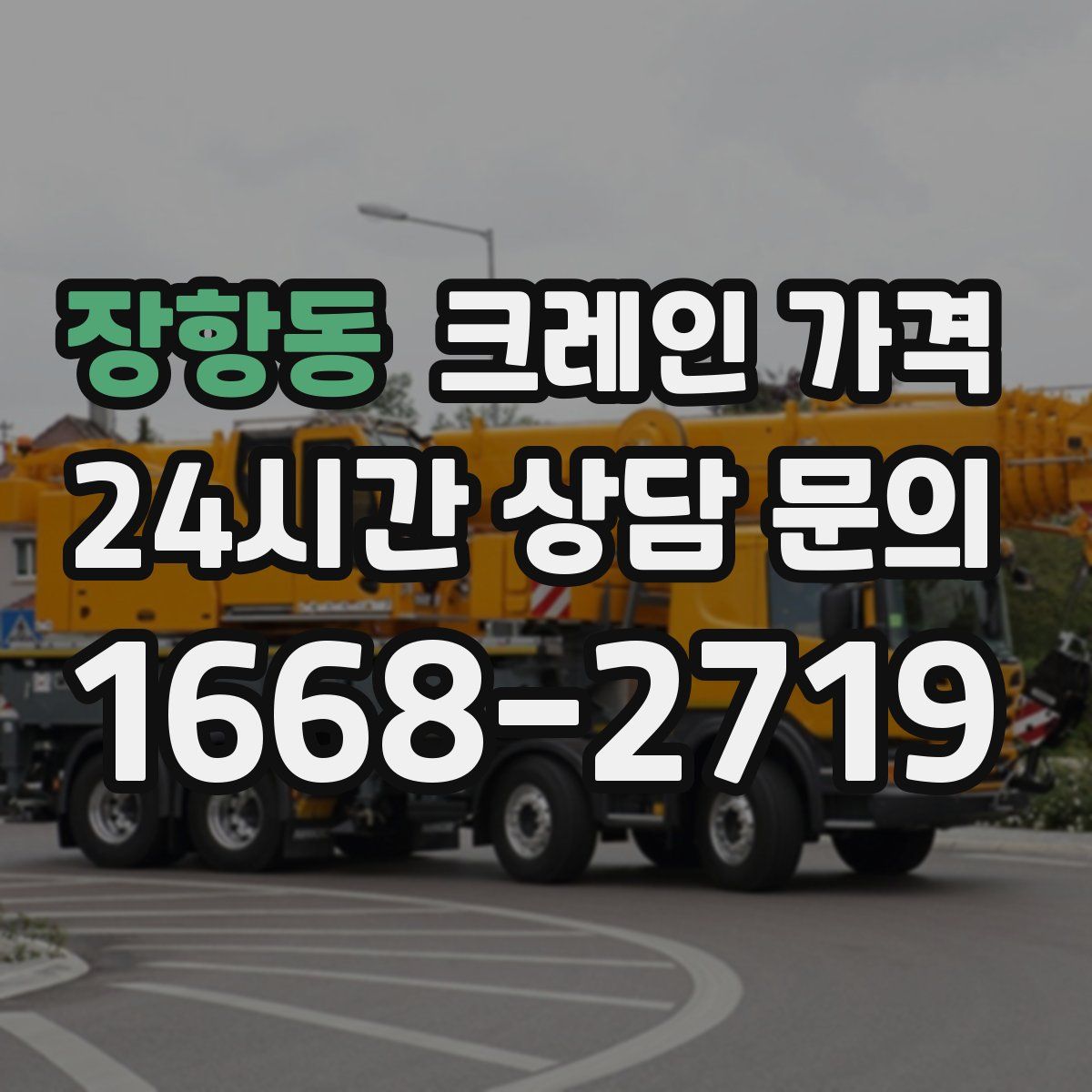 장항동 크레인 가격