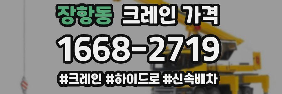 장항동 크레인 가격