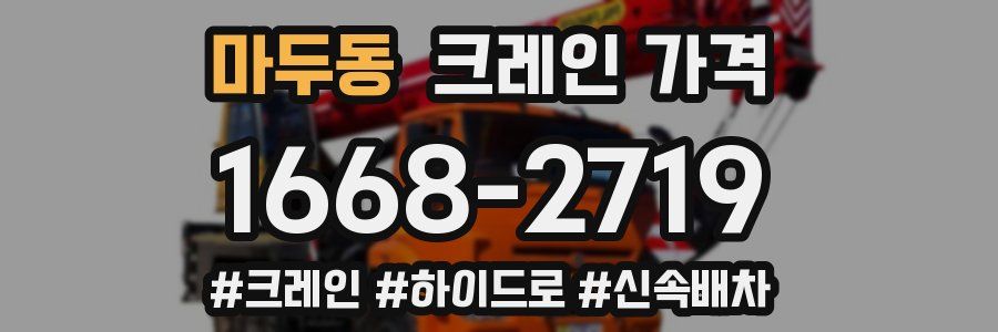 마두동 크레인 가격