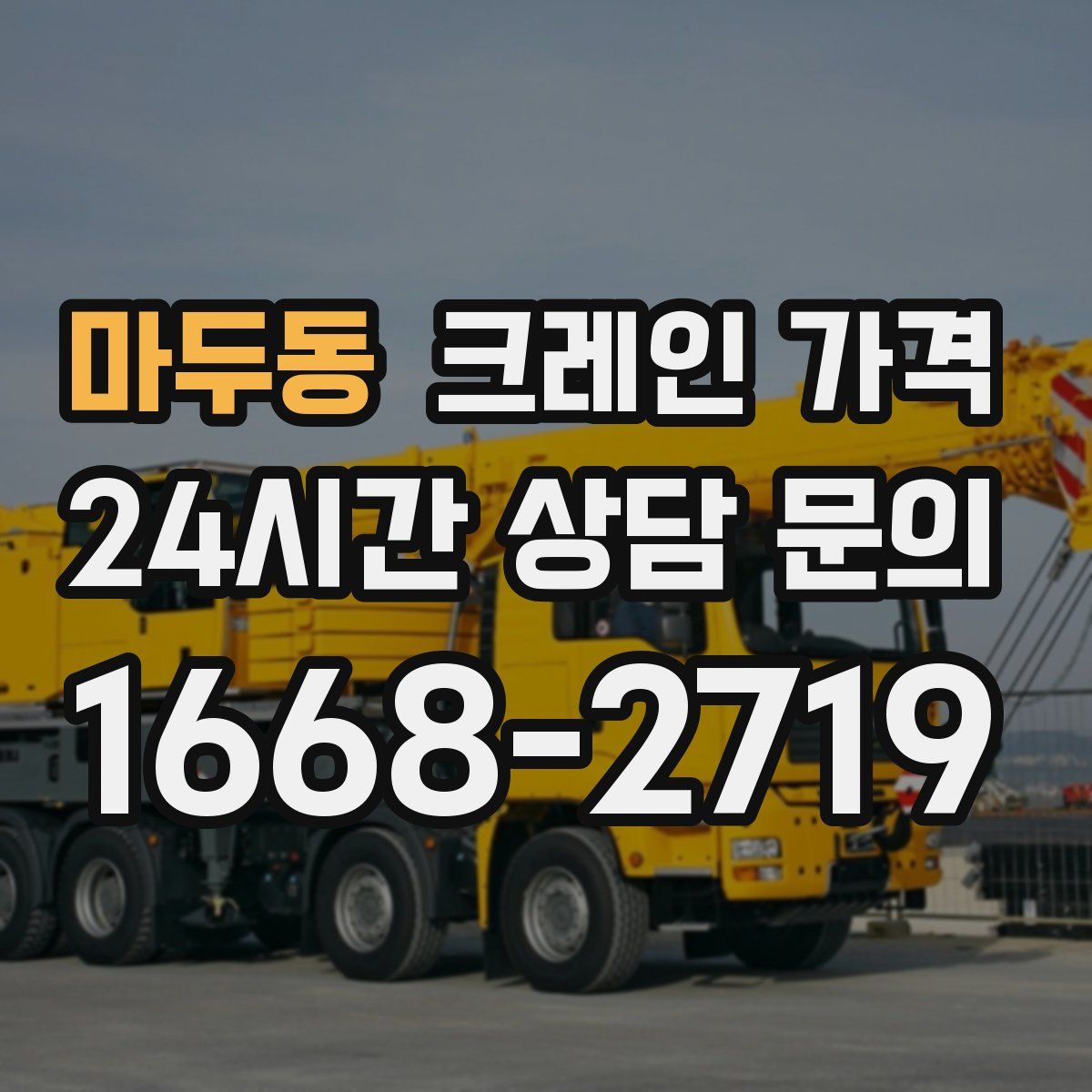 마두동 크레인 가격
