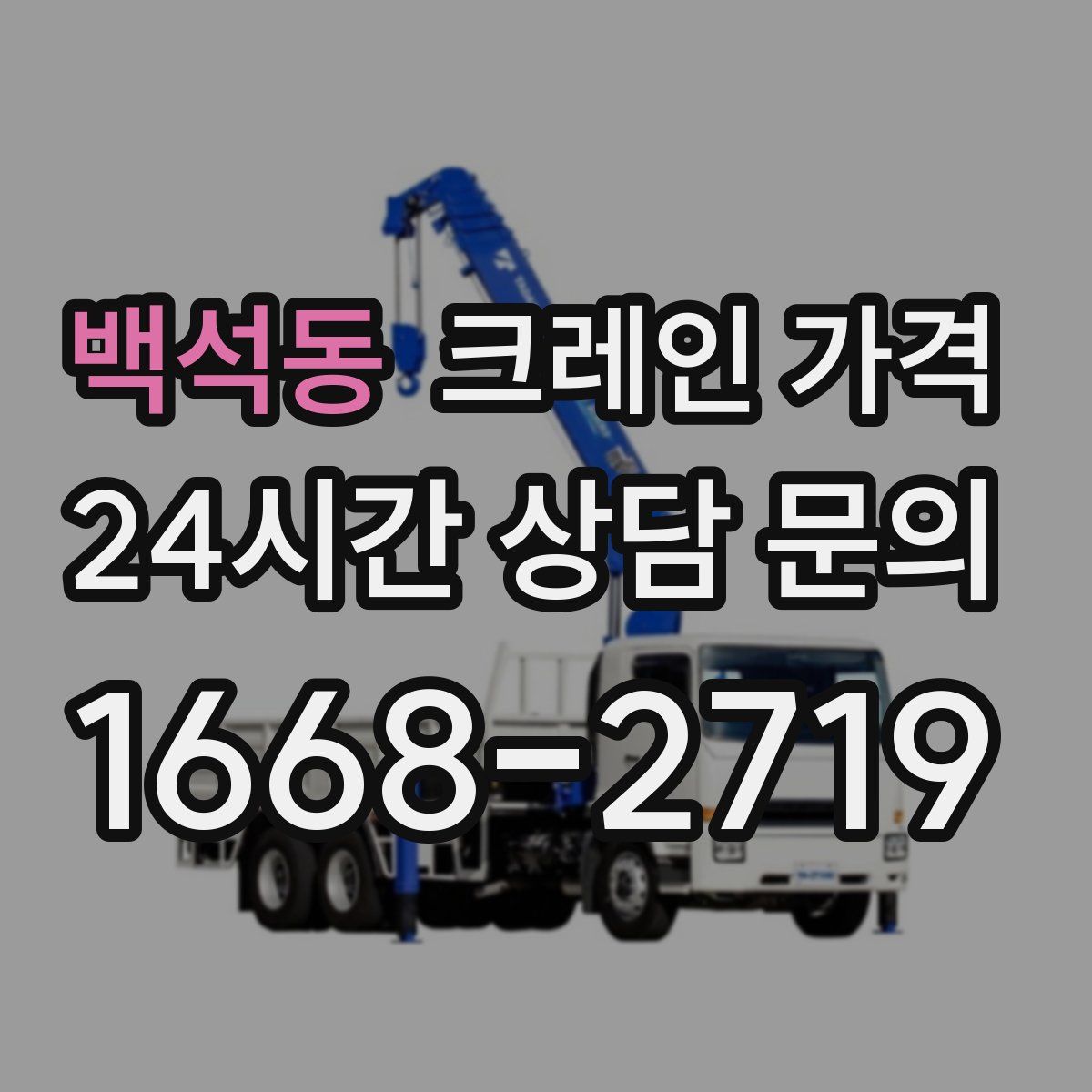 백석동 크레인 가격
