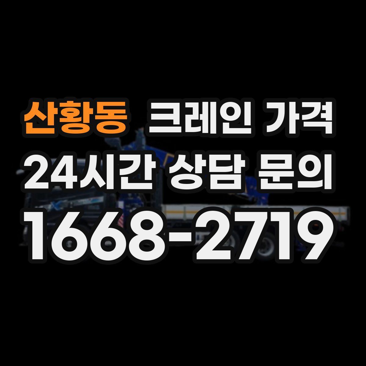 산황동 크레인 가격