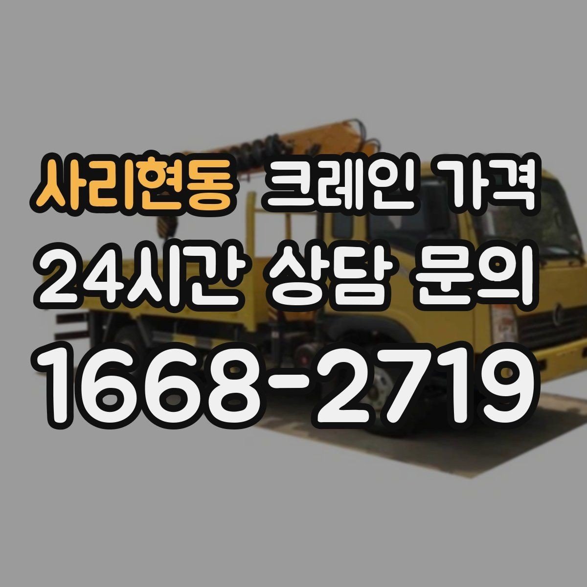 사리현동 크레인 가격 비교할 때 추가 요금 확인하기