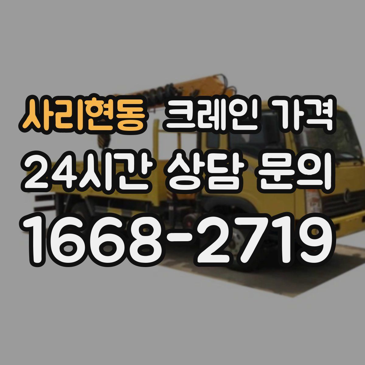 사리현동 크레인 가격