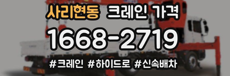 사리현동 크레인 가격