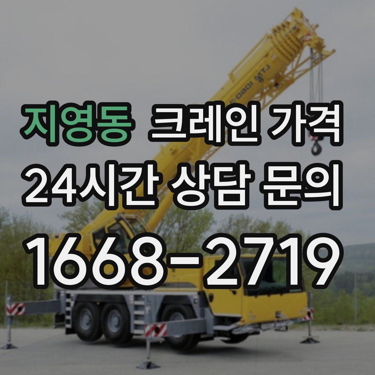 지영동 크레인 가격