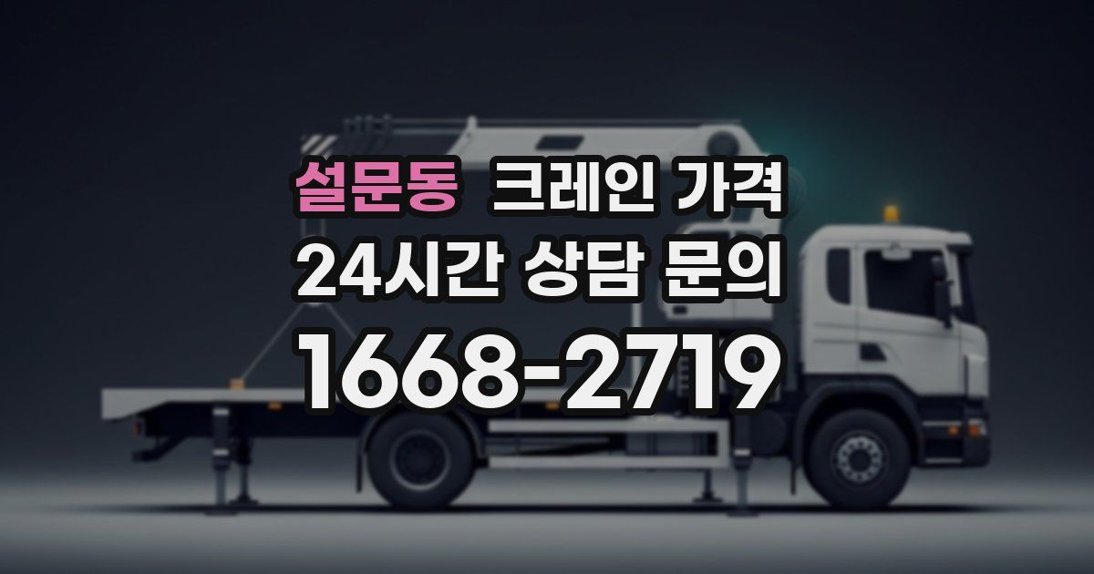 설문동 크레인 가격