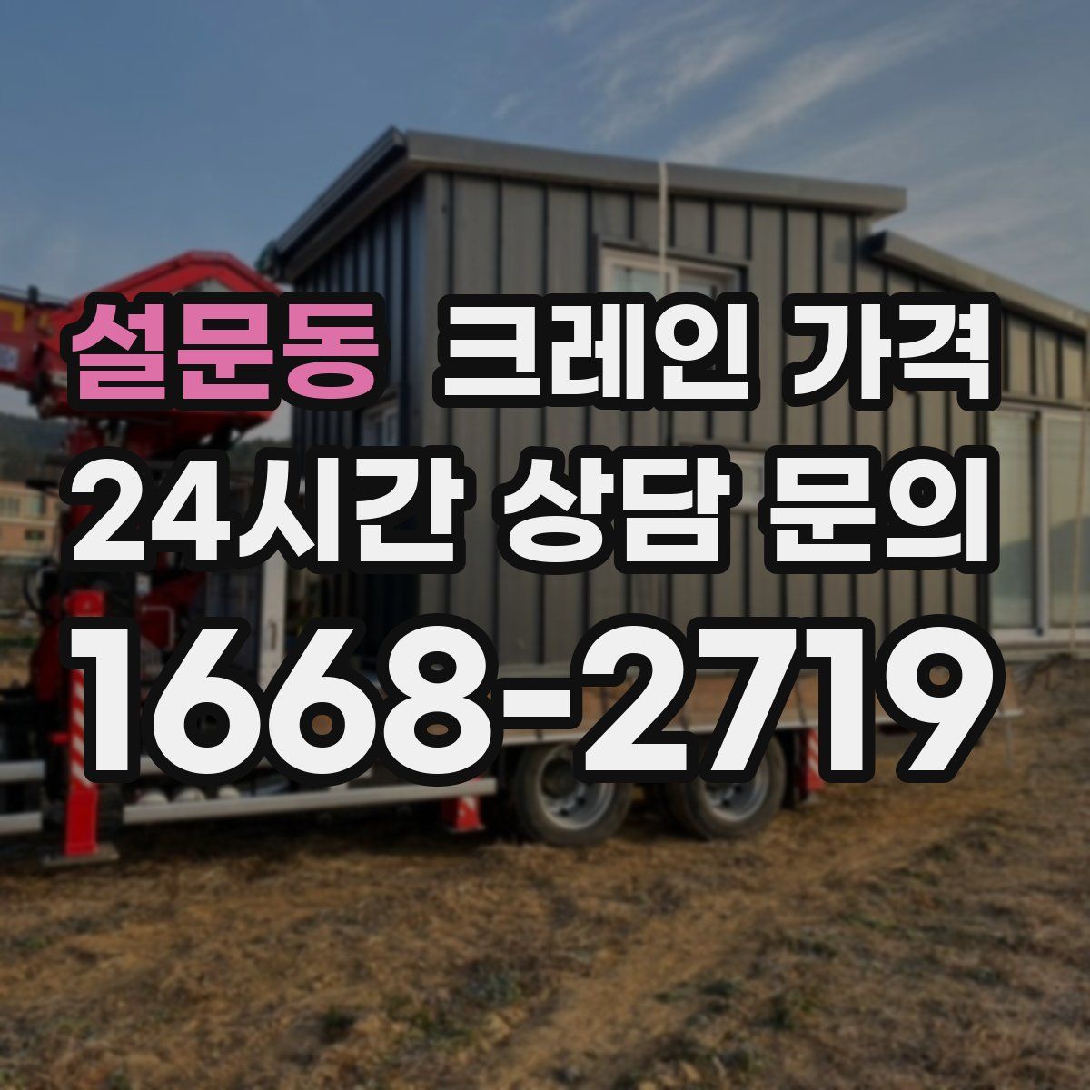 설문동 크레인 가격