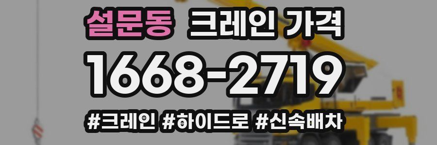 설문동 크레인 가격