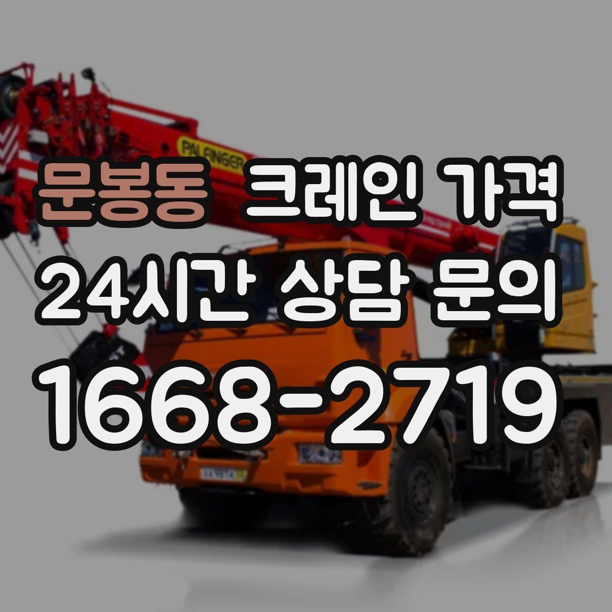문봉동 크레인 가격 확인할 때 장비 배차 기준 보기