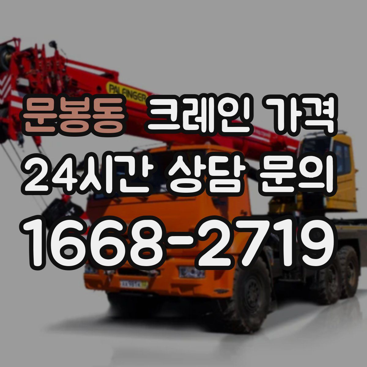문봉동 크레인 가격