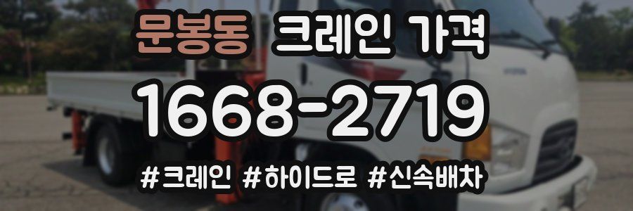 문봉동 크레인 가격