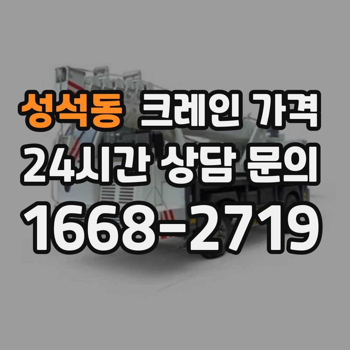 성석동 크레인 가격