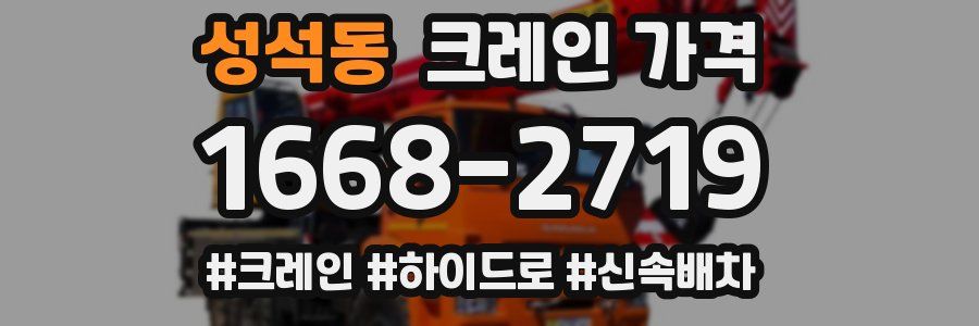 성석동 크레인 가격